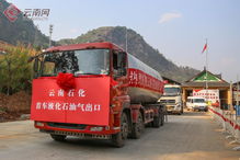 50噸液化石油氣運進緬甸 中國石油液化氣產品云南出口通道正式打通