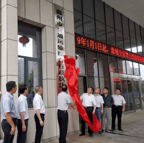 今天,滁州市交通運輸綜合行政執法支隊揭牌成立