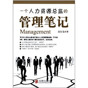 《一個(gè)人力資源總監(jiān)的管理筆記》——黃紅發(fā)的實(shí)戰(zhàn)精華與行業(yè)洞見(jiàn)